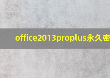 office2013proplus永久密钥