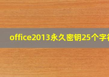 office2013永久密钥25个字符