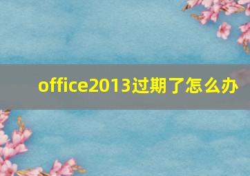 office2013过期了怎么办