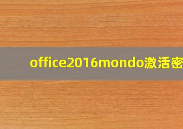 office2016mondo激活密钥