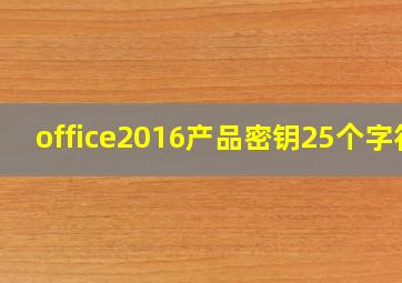 office2016产品密钥25个字符