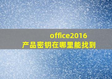 office2016产品密钥在哪里能找到