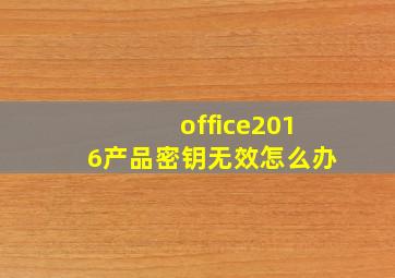 office2016产品密钥无效怎么办