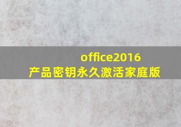 office2016产品密钥永久激活家庭版