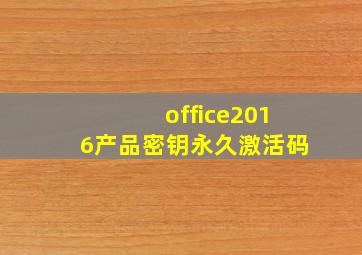 office2016产品密钥永久激活码