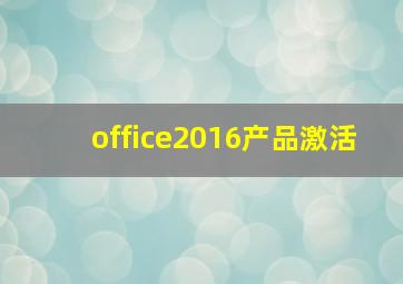 office2016产品激活