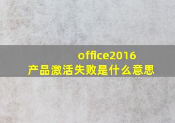 office2016产品激活失败是什么意思