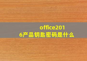 office2016产品钥匙密码是什么