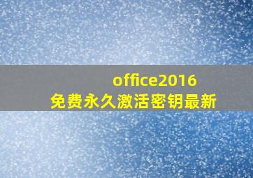 office2016免费永久激活密钥最新