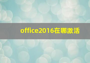 office2016在哪激活