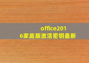 office2016家庭版激活密钥最新