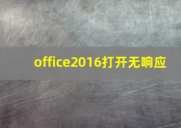 office2016打开无响应