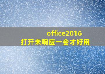 office2016打开未响应一会才好用