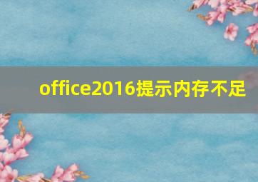 office2016提示内存不足