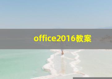 office2016教案