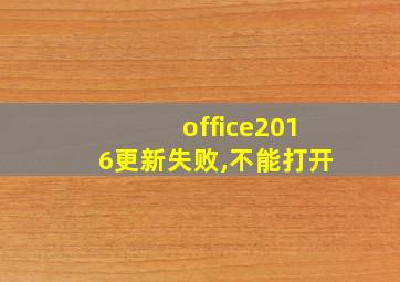 office2016更新失败,不能打开