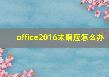 office2016未响应怎么办