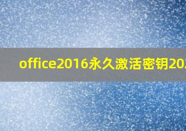 office2016永久激活密钥2023