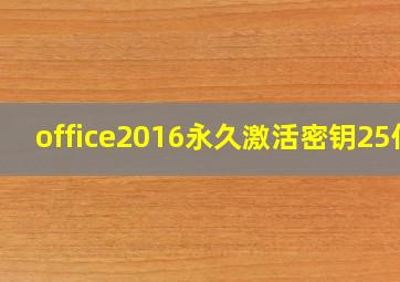 office2016永久激活密钥25位