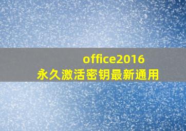 office2016永久激活密钥最新通用