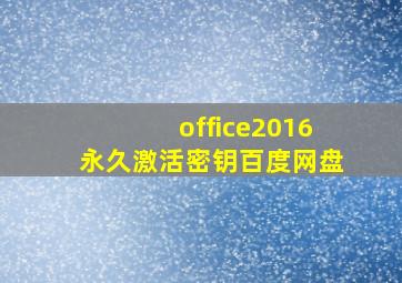 office2016永久激活密钥百度网盘