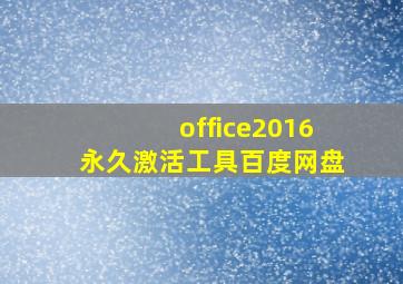 office2016永久激活工具百度网盘