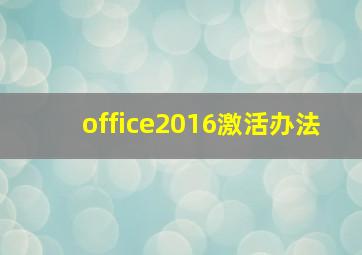 office2016激活办法