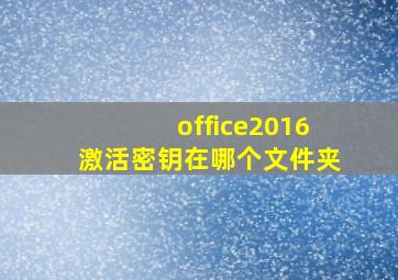 office2016激活密钥在哪个文件夹