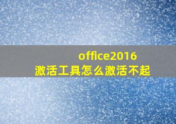 office2016激活工具怎么激活不起