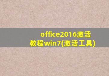 office2016激活教程win7(激活工具)