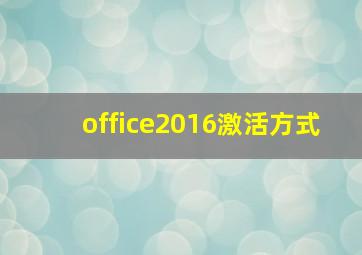 office2016激活方式