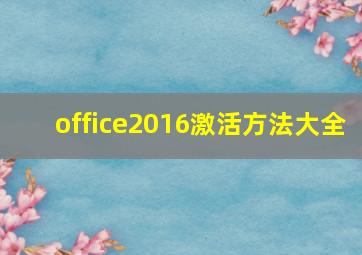 office2016激活方法大全