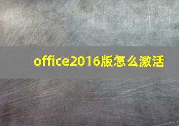 office2016版怎么激活