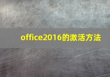 office2016的激活方法