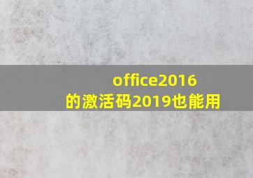 office2016的激活码2019也能用