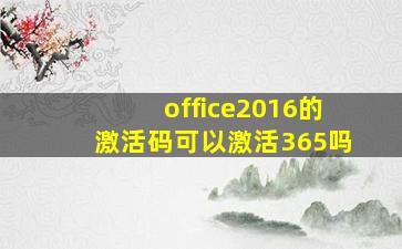 office2016的激活码可以激活365吗