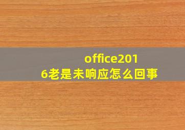 office2016老是未响应怎么回事