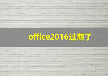 office2016过期了