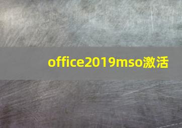 office2019mso激活