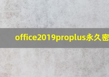 office2019proplus永久密钥