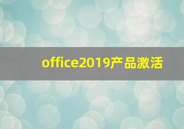 office2019产品激活