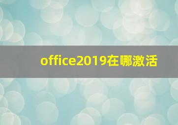 office2019在哪激活