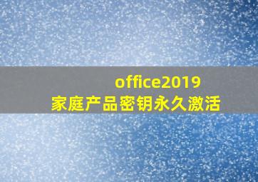 office2019家庭产品密钥永久激活