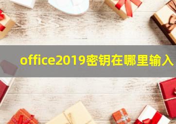 office2019密钥在哪里输入