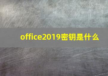 office2019密钥是什么