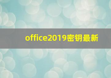 office2019密钥最新