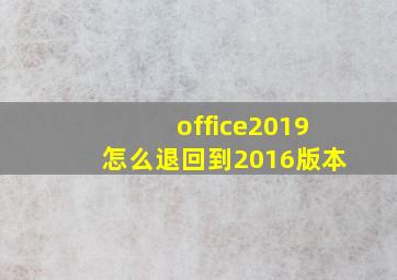 office2019怎么退回到2016版本