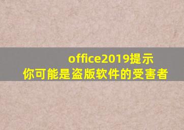 office2019提示你可能是盗版软件的受害者