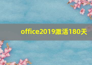 office2019激活180天