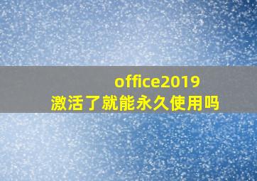 office2019激活了就能永久使用吗